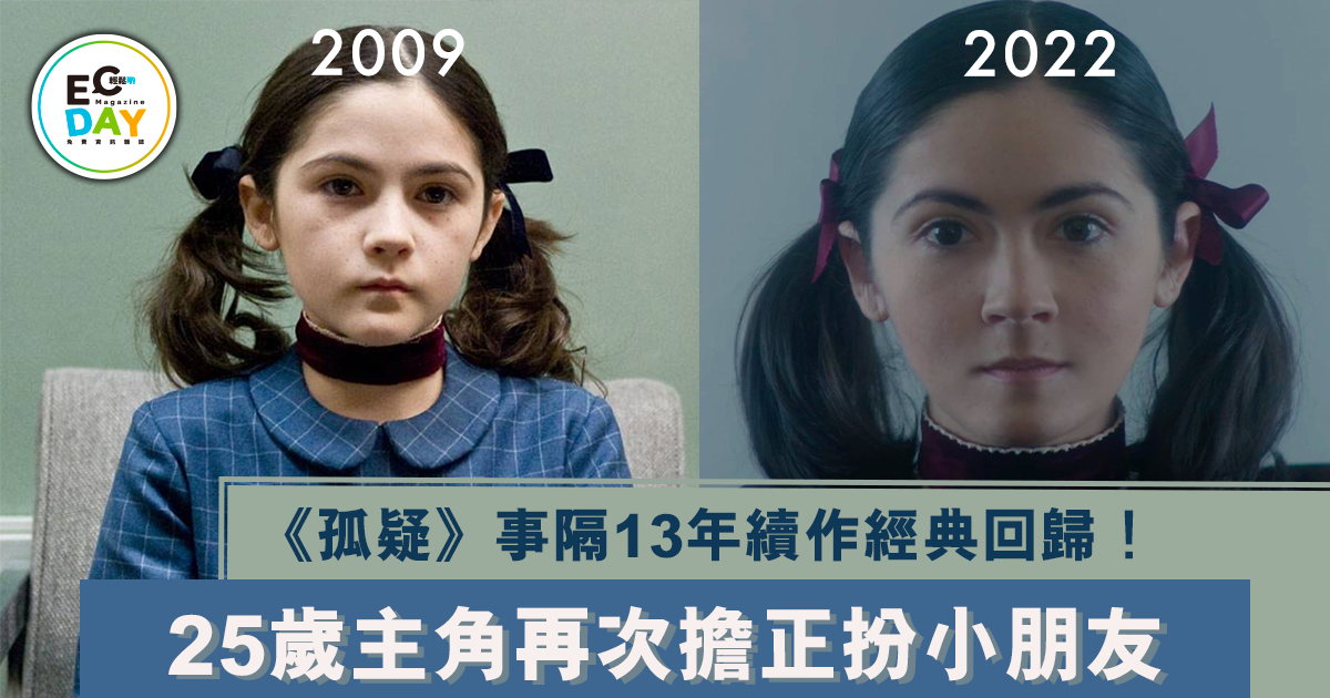 《孤疑》事隔13年續作經典回歸！25歲主角再次擔正扮小朋友