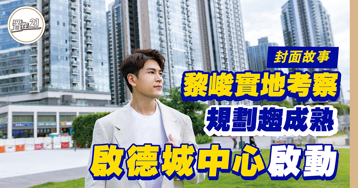黎峻實地考察 規劃趨成熟 啟德城中心啟動