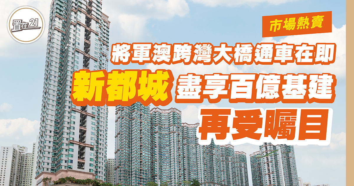 將軍澳跨灣大橋通車在即 新都城盡享百億基建 再受矚目