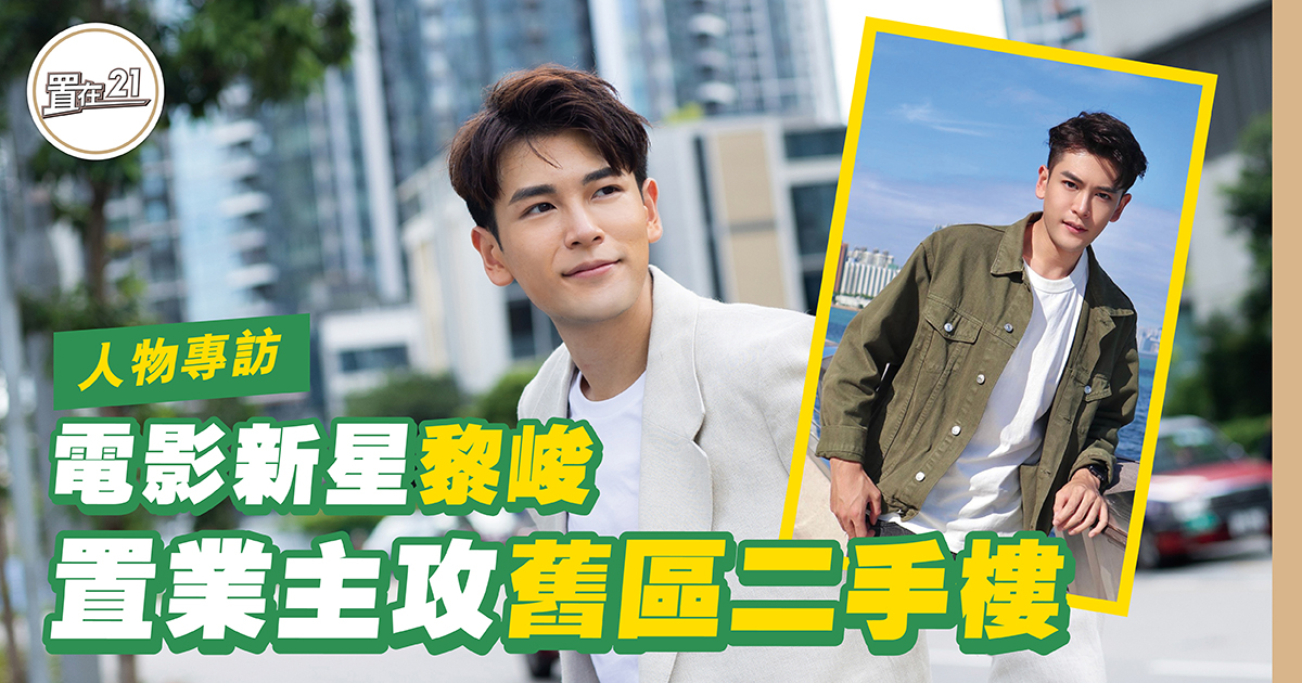 電影新星黎峻 置業主攻舊區二手樓