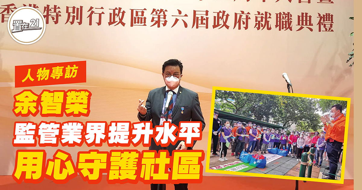 余智榮 監管業界提升水平 用心守護社區