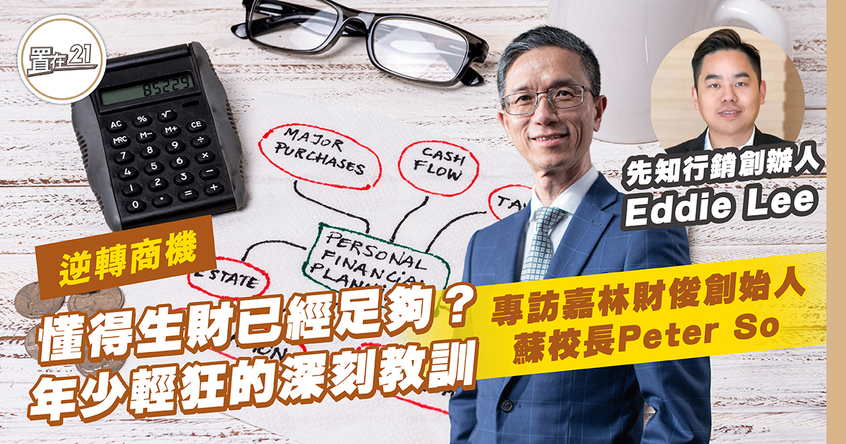 專訪嘉林財俊創始人蘇校長Peter So 懂得生財已經足夠？年少輕狂的深刻教訓