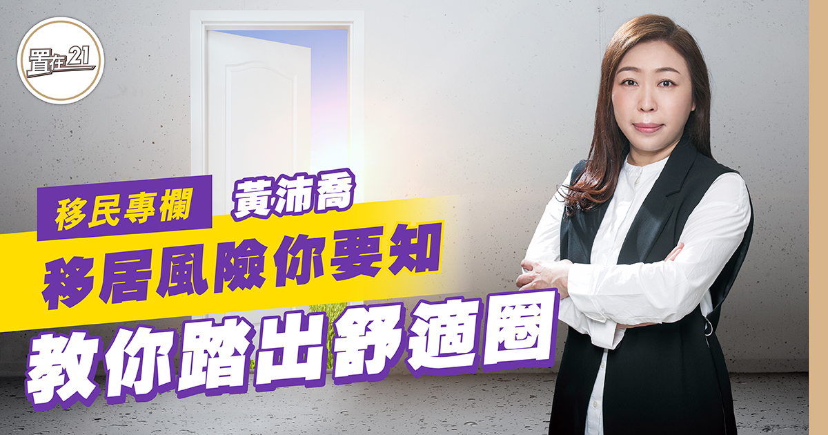 移居風險你要知 教你踏出舒適圈