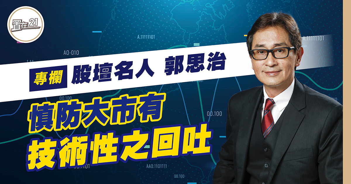 慎防大市有技術性之回吐