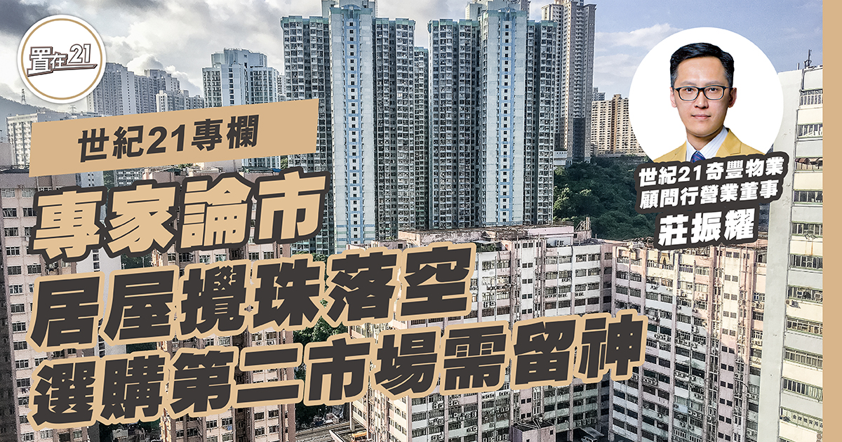 居屋攪珠落空 選購第二市場需留神