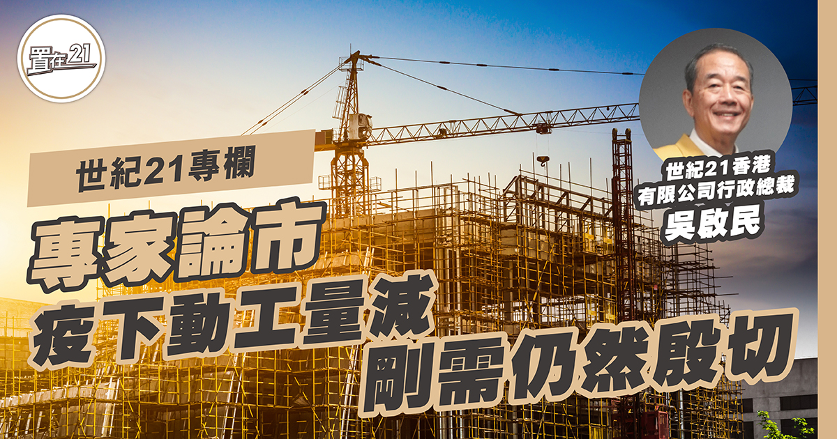 疫下動工量 減 剛需仍然殷切
