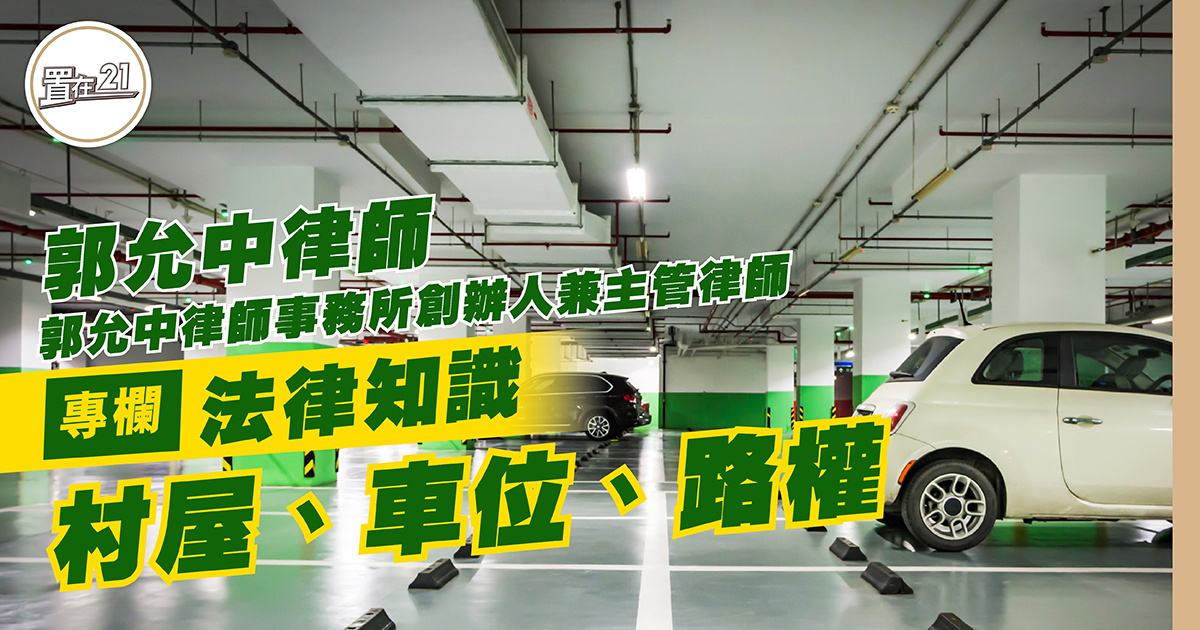 村屋、車位、路權