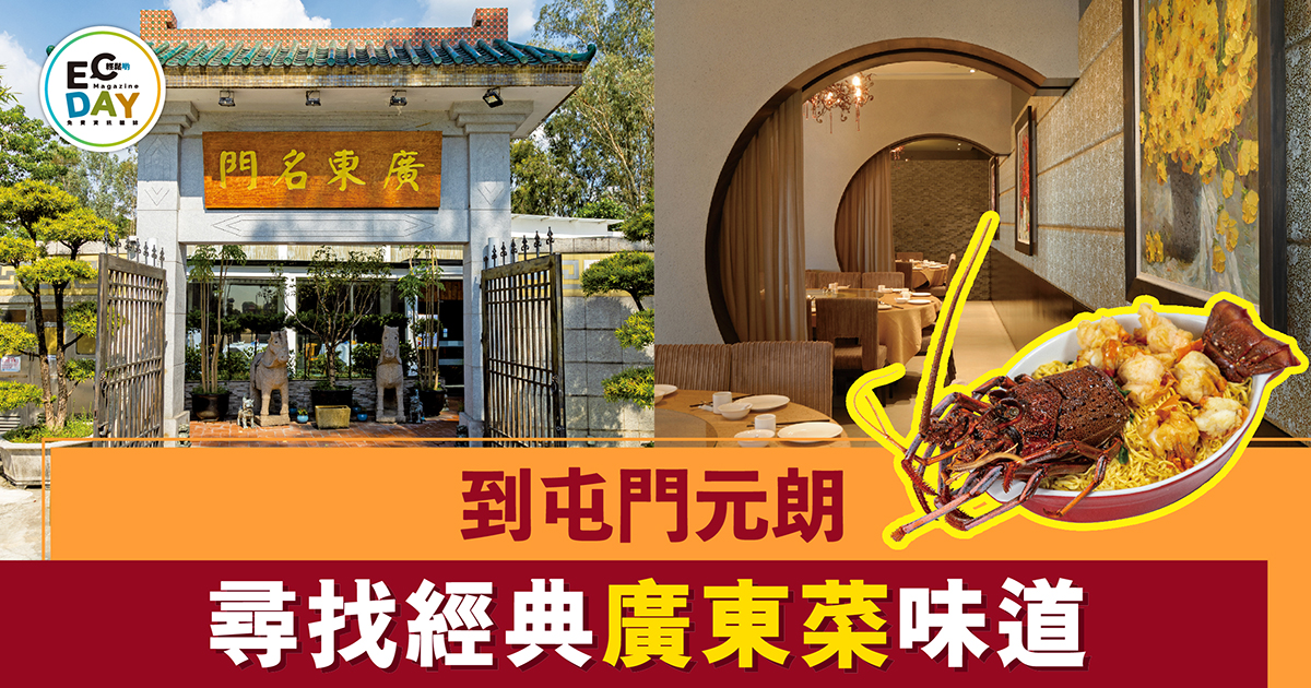 到屯門元朗 尋找經典廣東菜味道￼
