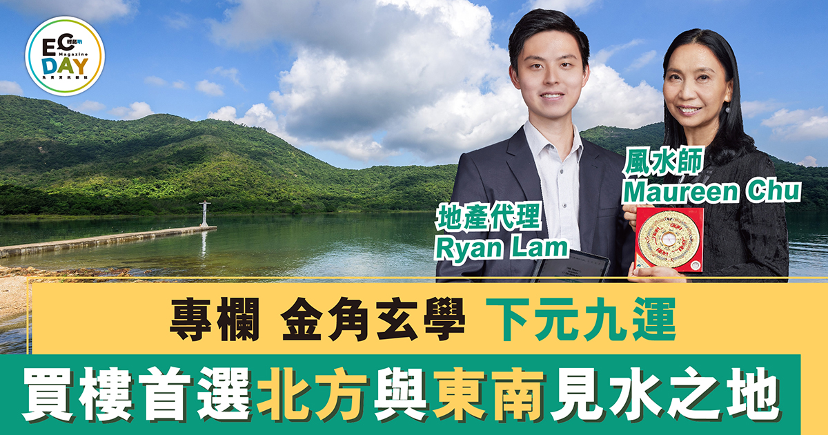 下元九運 買樓首選北方與東南見水之地