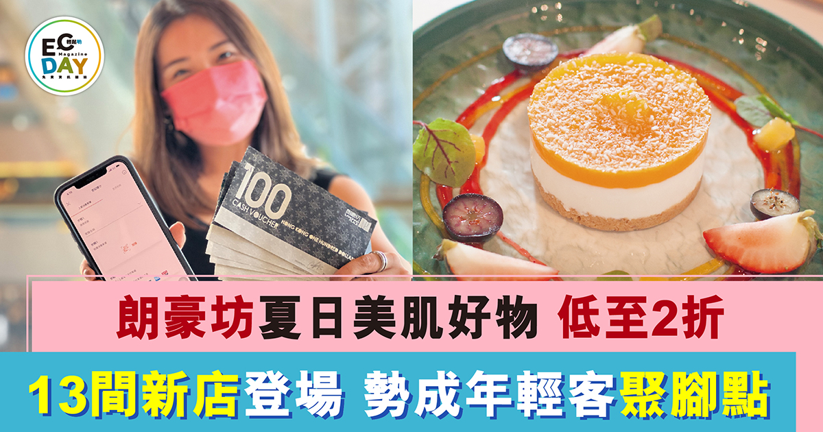 朗豪坊夏日美肌好物 低至 2 折 13 間新店登場 勢成年輕客聚腳點