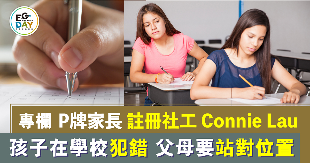 孩子在學校犯錯 父母要站對位置