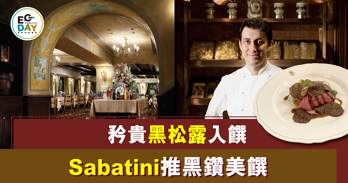 矜貴黑松露入饌 Sabatini推黑鑽美饌