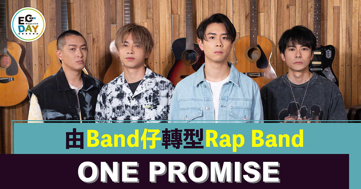 由Band仔轉型Rap Band ONE PROMISE