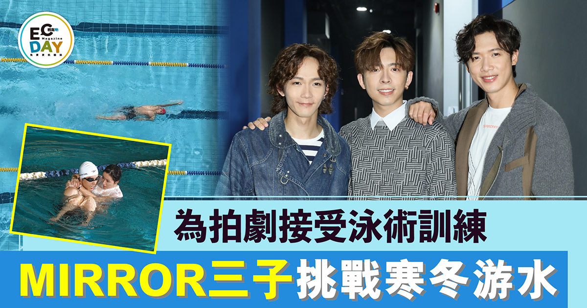 為拍劇接受泳術訓練MIRROR三子挑戰寒冬游水