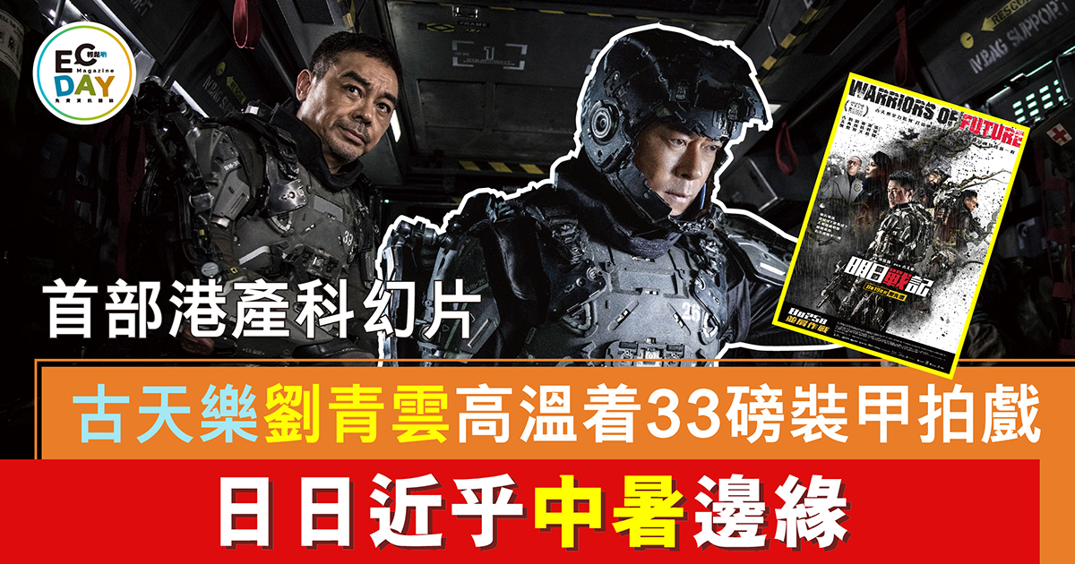 首部港產科幻片 古天樂劉青雲高溫着33磅裝甲拍戲 日日近乎中暑邊緣