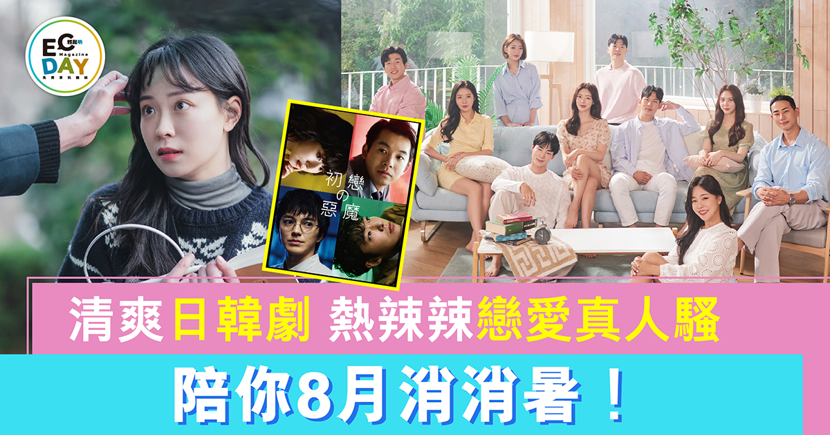 清爽日韓劇 熱辣辣戀愛真人騷 陪你8月消消暑！