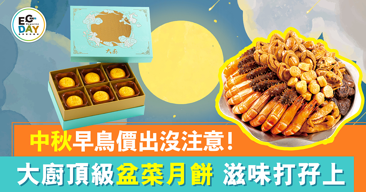 中秋早鳥價出沒注意！ 大廚頂級盆菜月餅 滋味打孖上