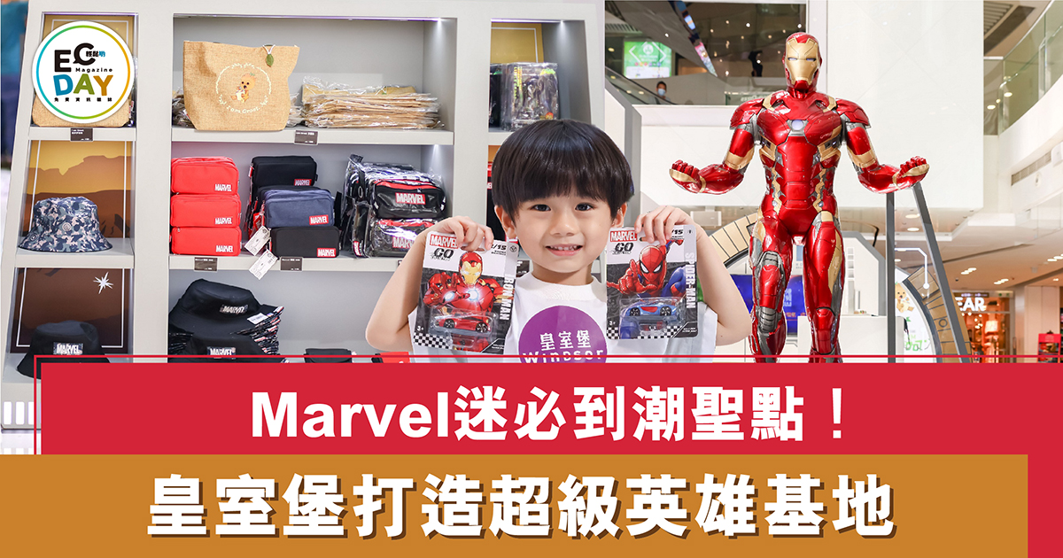 Marvel迷必到潮聖點！皇室堡打造超級英雄基地