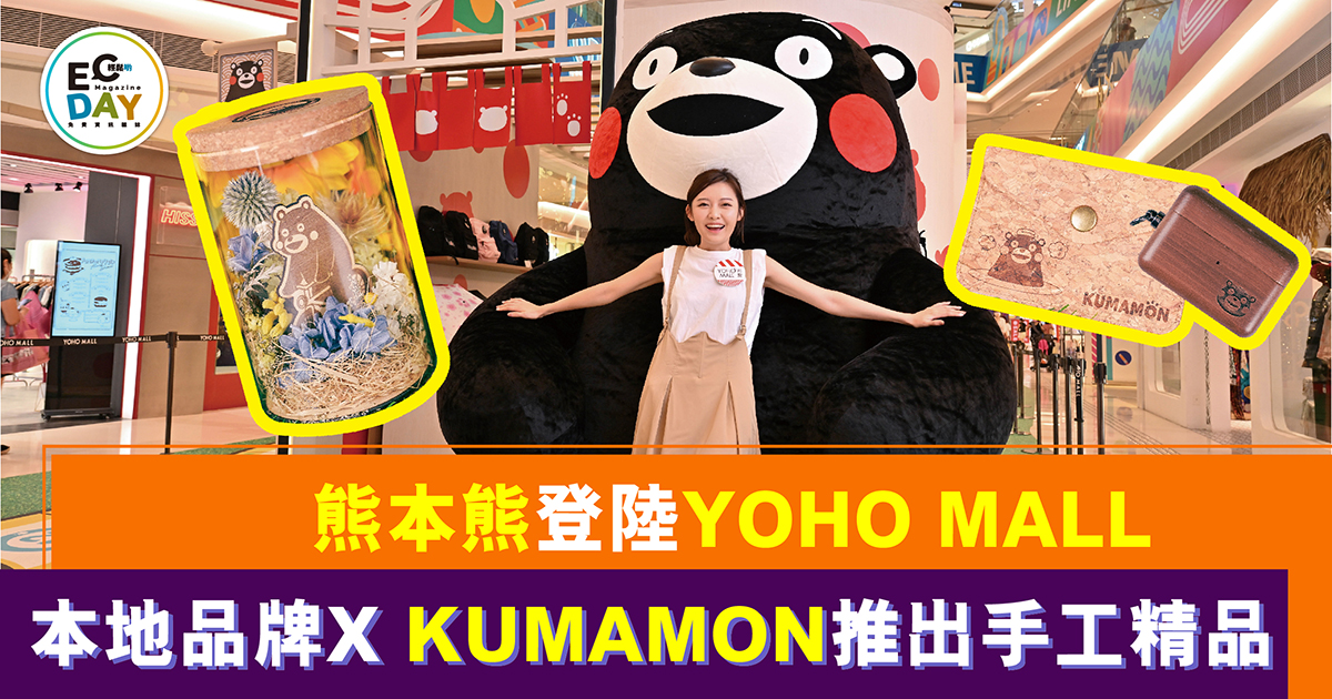熊本熊登陸YOHO MALL<br>本地品牌X KUMAMON推出手工精品