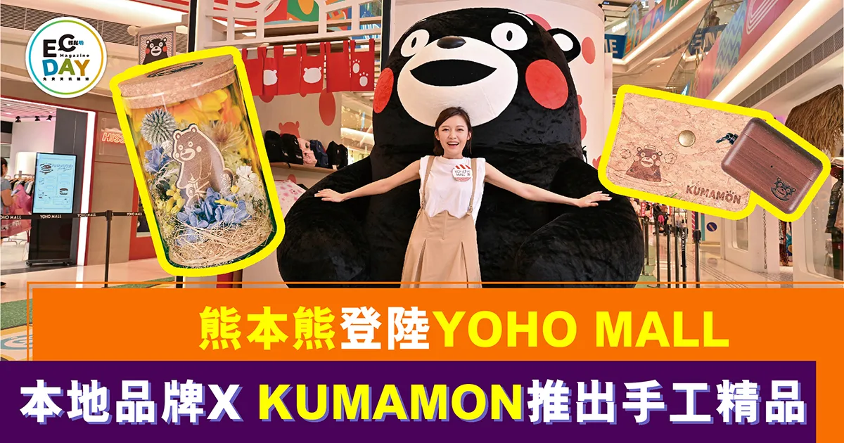 熊本熊登陸YOHO MALL<br>本地品牌X KUMAMON推出手工精品