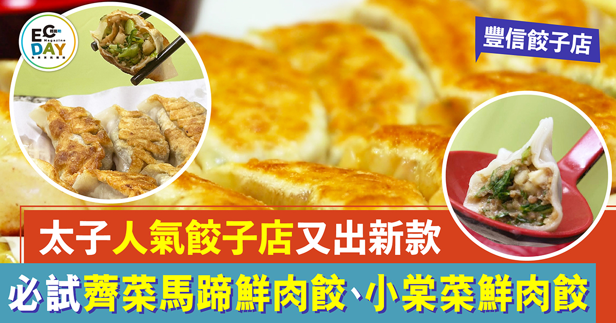 太子人氣餃子店又出新款 必試薺菜馬蹄鮮肉餃、小棠菜鮮肉餃