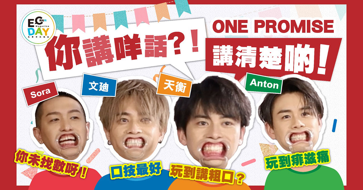 ECday Game Show：玩盡ONE PROMISE！