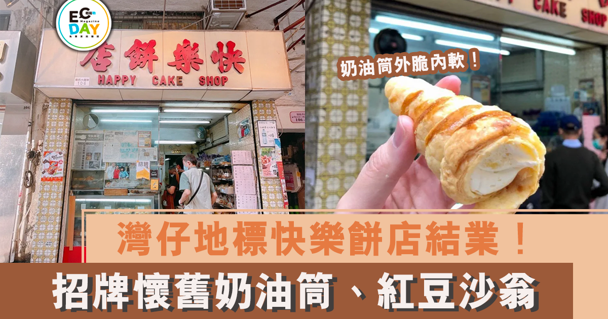 灣仔地標快樂餅店結業！難忘45年老牌懷舊奶油筒、紅豆沙翁