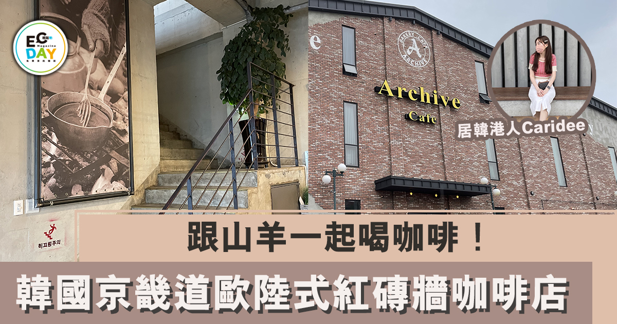 跟山羊一起喝咖啡！韓國京畿道歐陸式紅磚牆咖啡店
