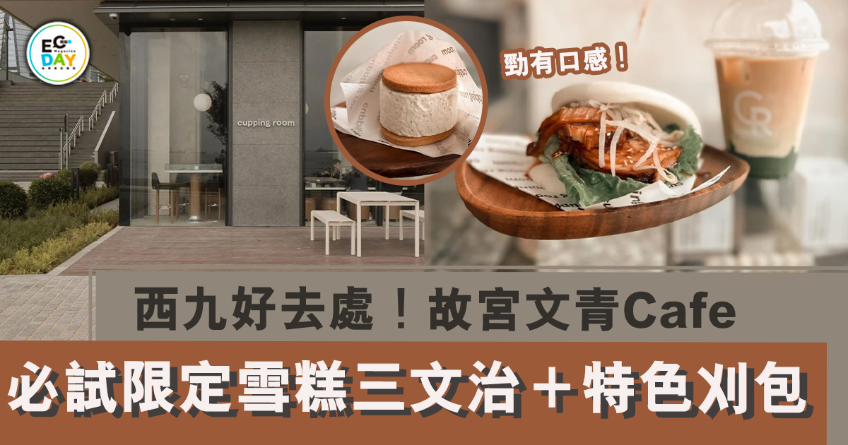 西九好去處！故宮文化博物館海景文青Cafe 必試限定雪糕三文治＋特色刈包
