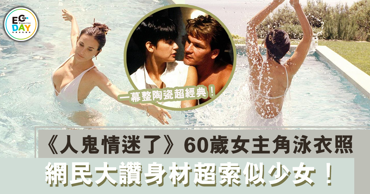《人鬼情迷了》60歲女主角晒泳衣照：網民大讚超索似少女！