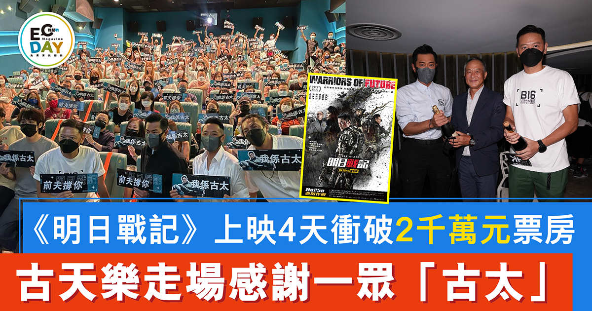 《明日戰記》上映4天衝破2千萬元票房 古天樂走場感謝一眾「古太」