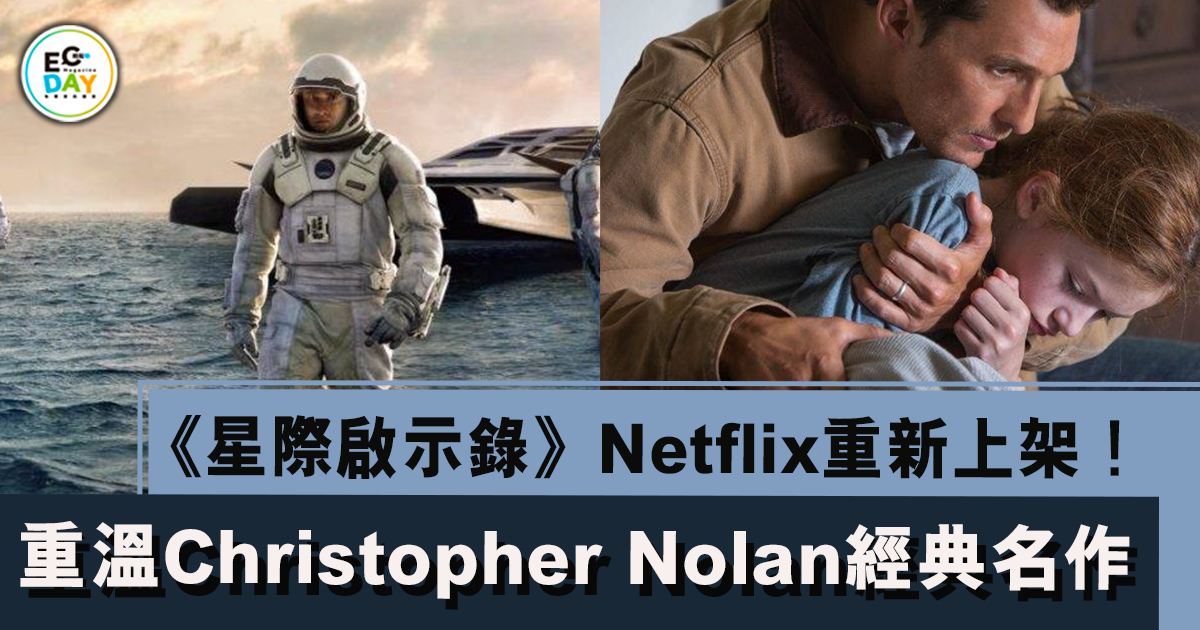 《星際啟示錄》Netflix重新上架！一文重溫Christopher Nolan經典名作