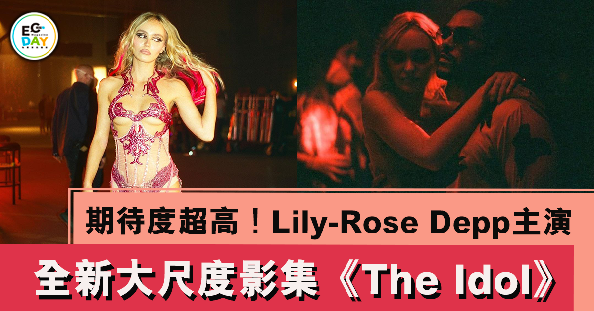 期待度超高！Lily-Rose Depp全新大尺度影集《The Idol》