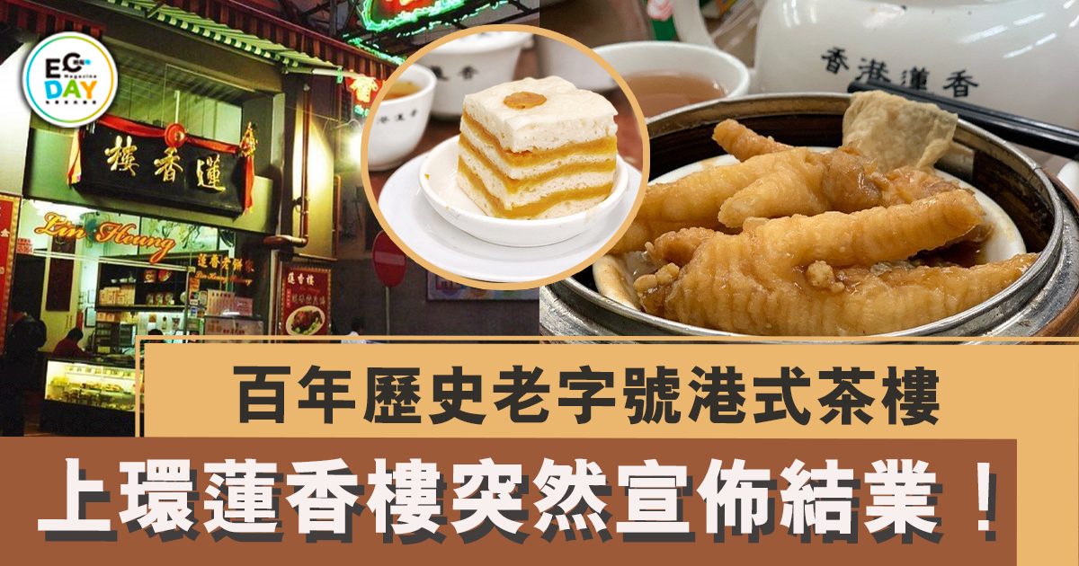 百年歷史老字號港式茶樓：上環蓮香樓突然宣佈結業！