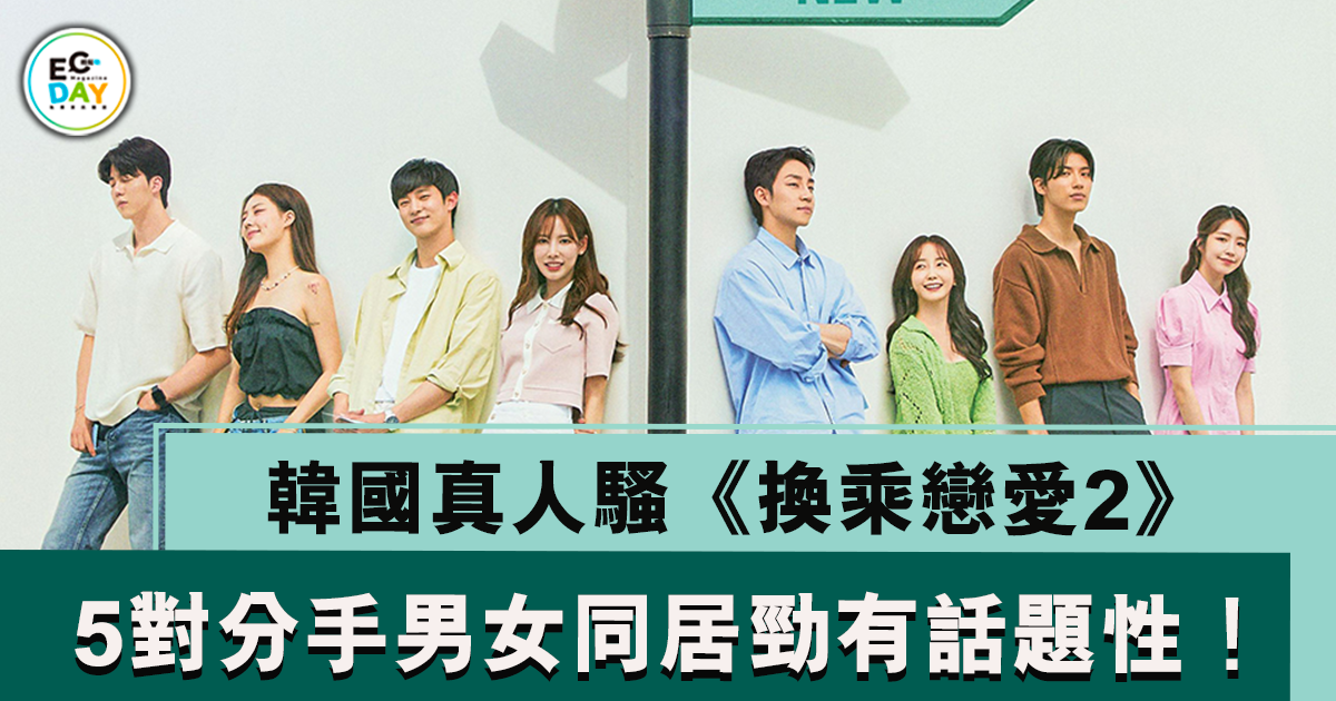 韓國真人騷《換乘戀愛2》：5對分手男女同居勁有話題性！