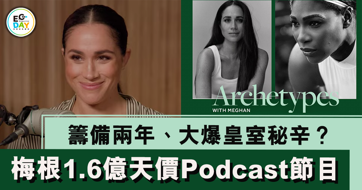 籌備兩年、大爆皇室秘辛？梅根天價1.6億港元Podcast節目終上架！