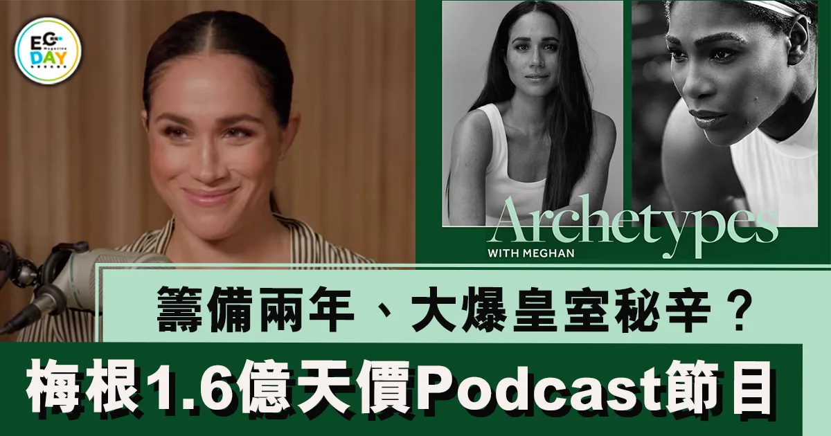 籌備兩年、大爆皇室秘辛？梅根天價1.6億港元Podcast節目終上架！