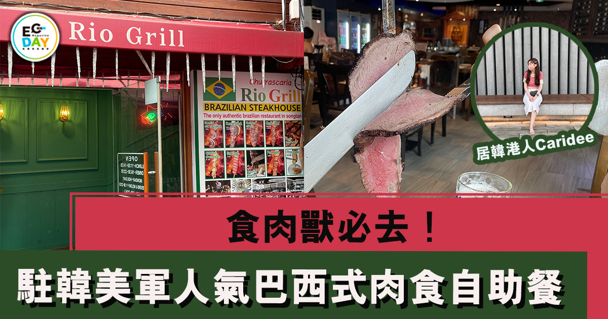 食肉獸必去！駐韓美軍人氣巴西式肉食自助餐