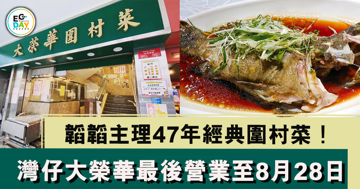 47年經典圍村菜！韜韜主理灣仔大榮華最後營業至8月28日