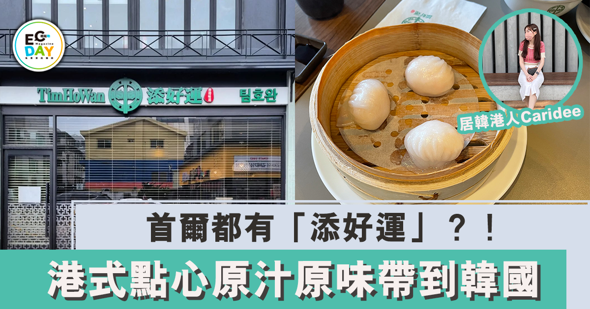 首爾都有「添好運」？！港式點心原汁原味帶到韓國