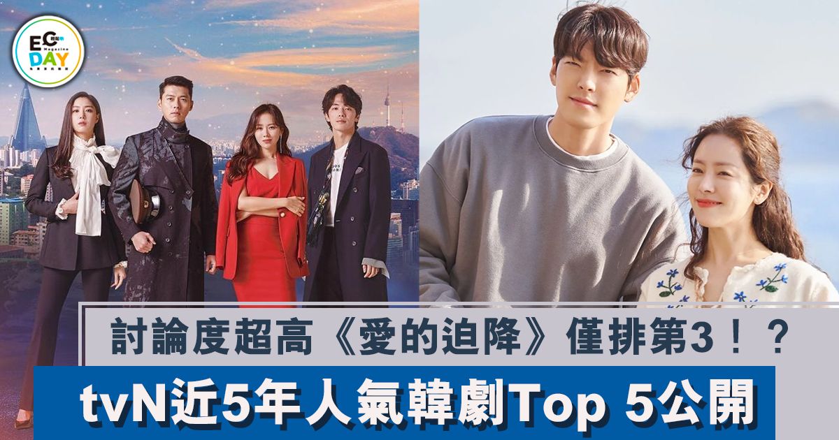《愛的迫降》僅排第3！？tvN近5年人氣韓劇Top 5公開