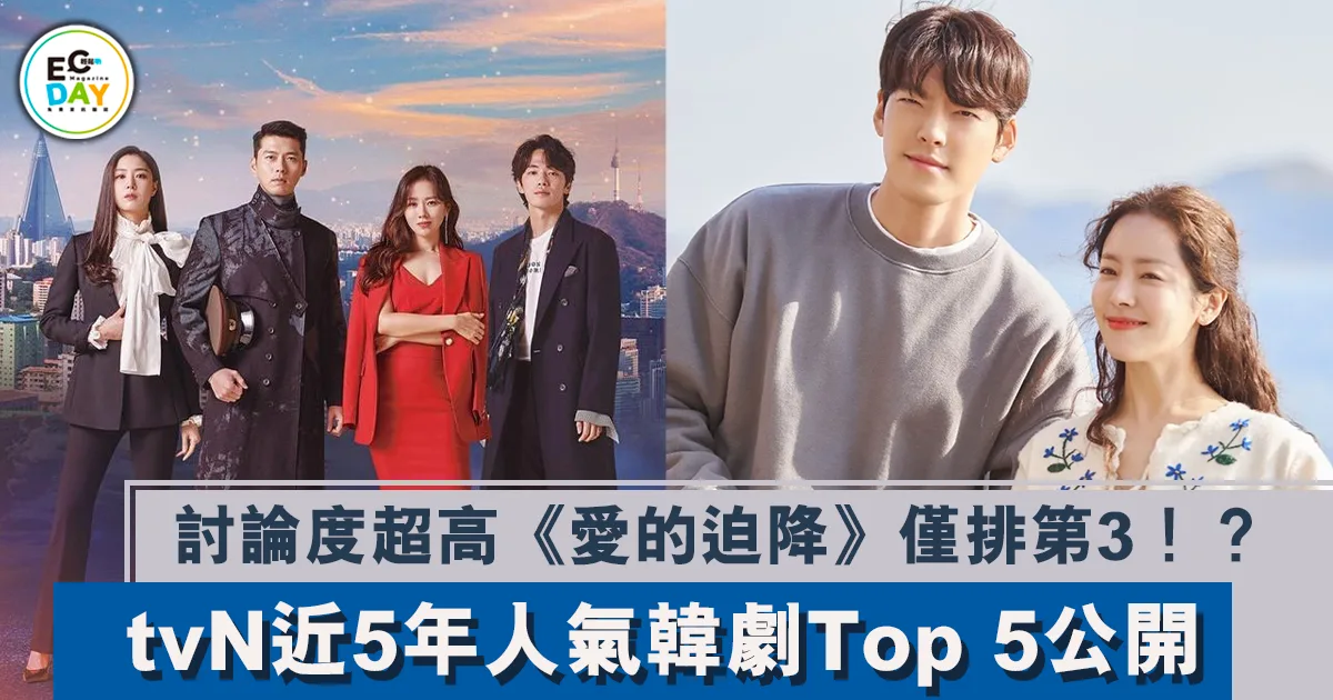 《愛的迫降》僅排第3！？tvN近5年人氣韓劇Top 5公開