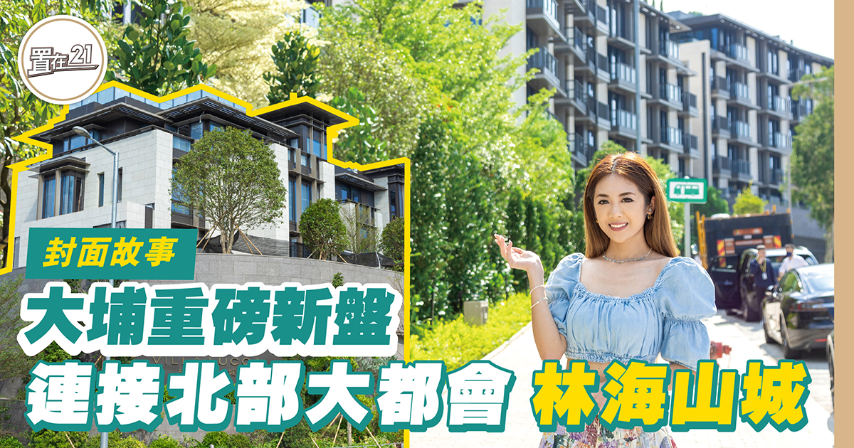 大埔重磅新盤 連接北部大都會 林海山城