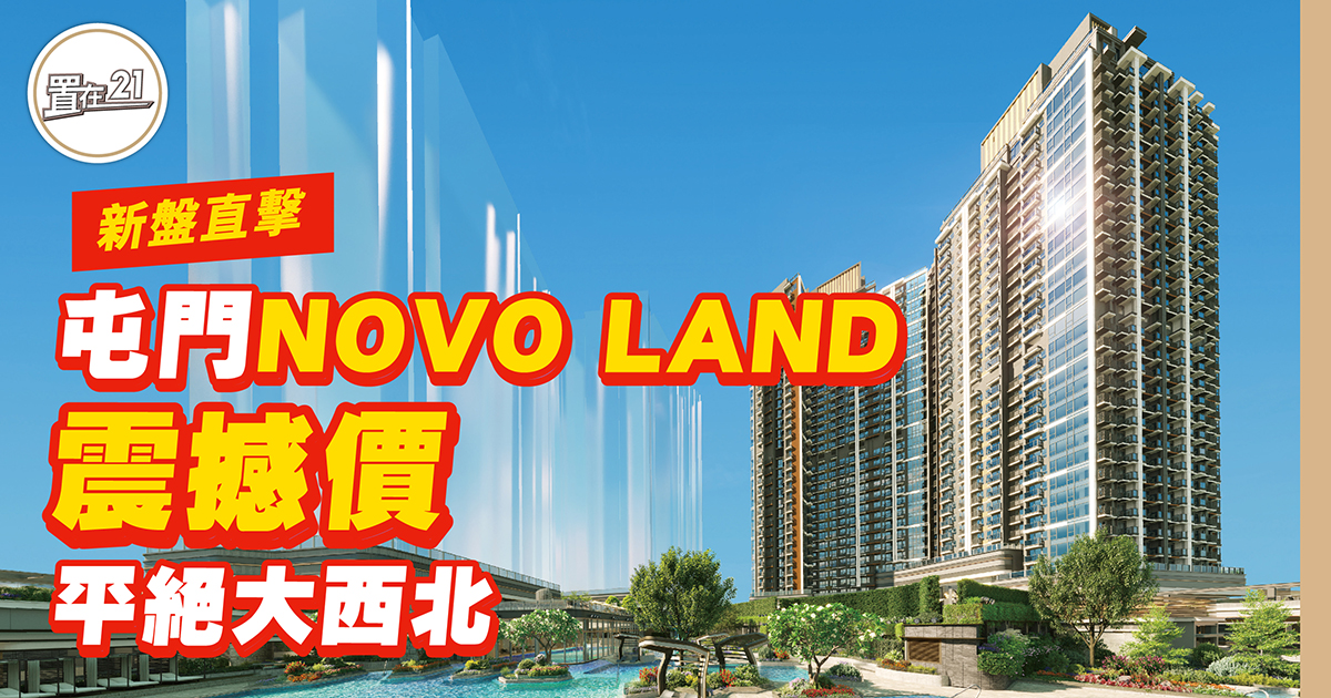 屯門NOVO LAND震撼價 平絕大西北