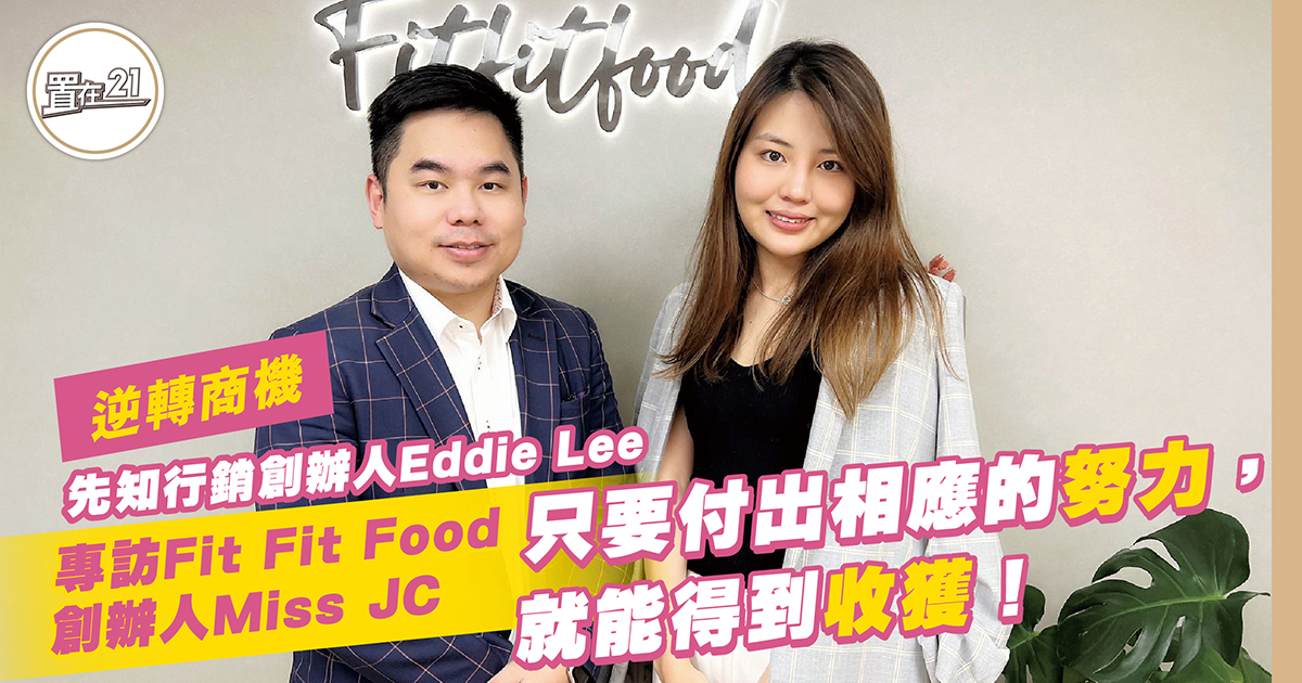 專訪Fit Fit Food創辦人Miss JC  「只要付出相應的努力，就能得到收獲！」