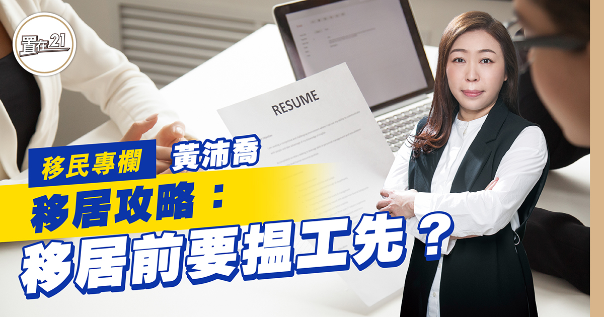 移居攻略：移居前要揾工先？