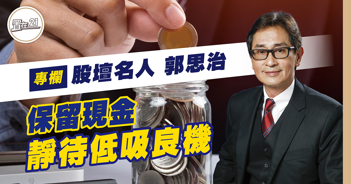 保留現金 靜待低吸良機