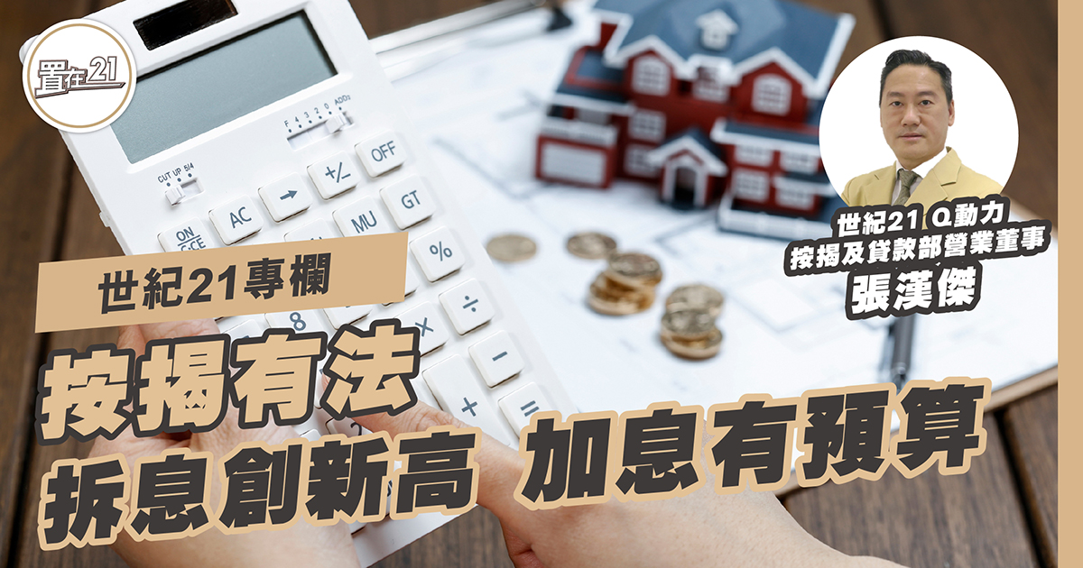 拆息創新高 加息有預算