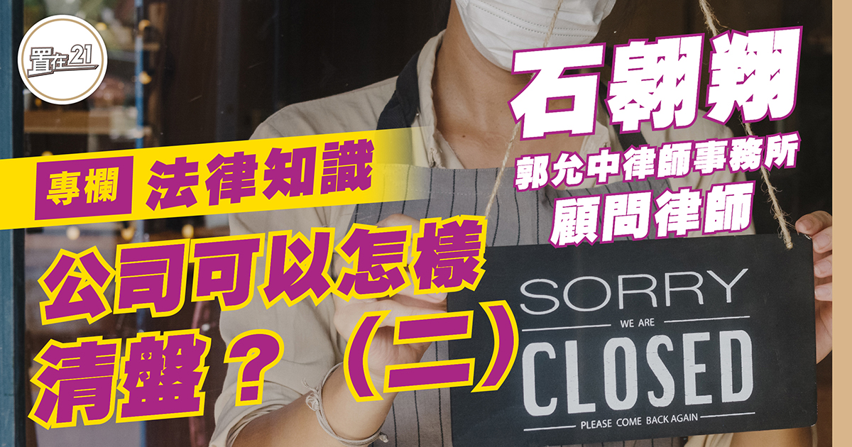 公司可以怎樣清盤？（二）