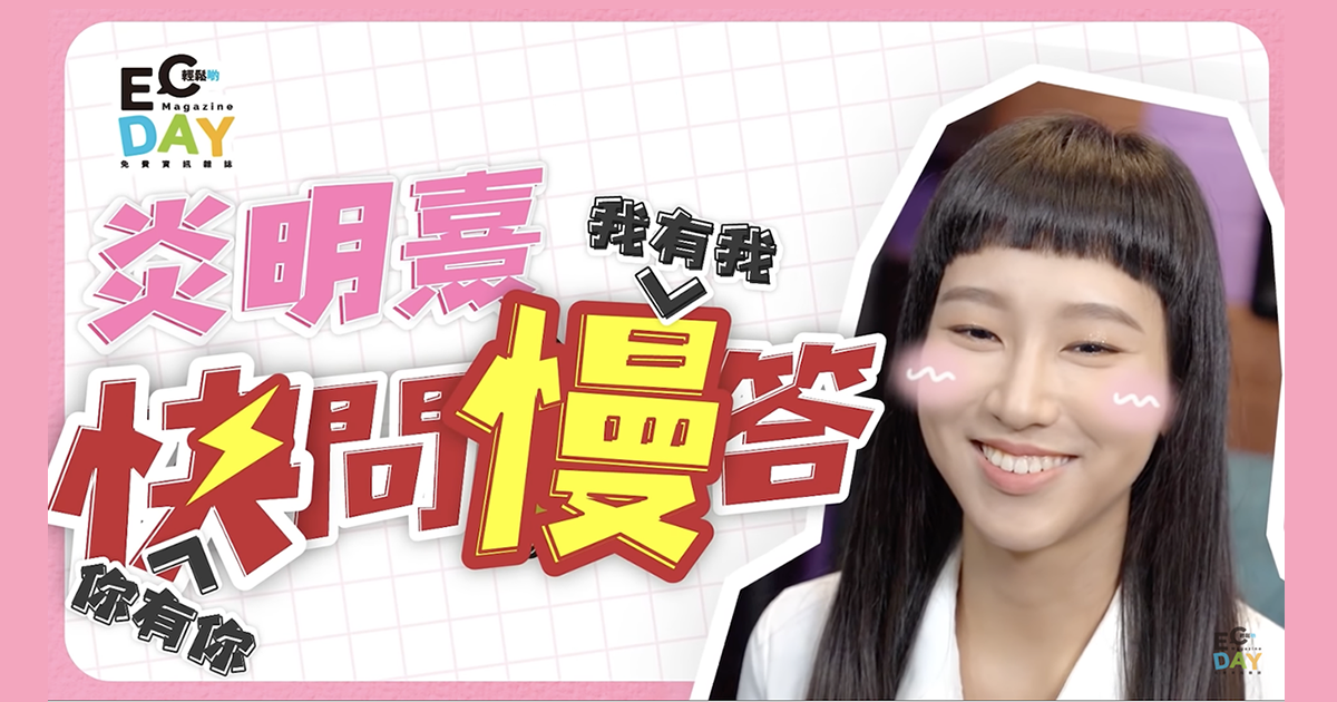 炎明熹 快問慢答 人哋玩快問快答？定係玩緊快問慢答呀？